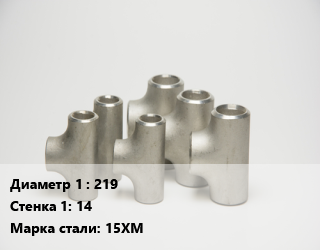 Тройник стальной 219х14 Сталь: 15ХМ, шт цена от 4131 сум / шт, где купить, условия доставки в Ташкенте и Ташкентской области